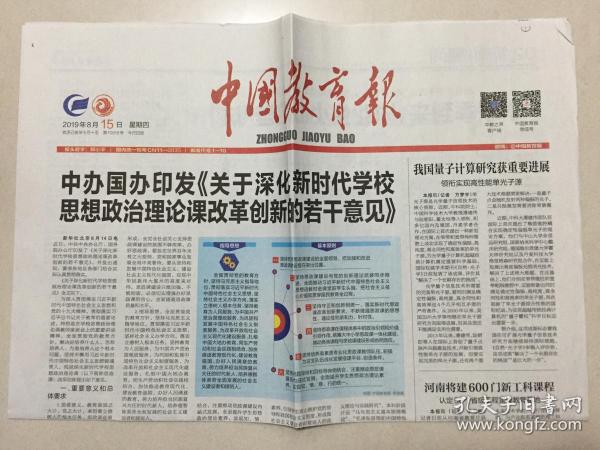 中国教育报 2019年 8月15日 星期四 第10818期