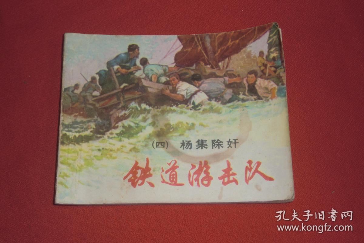 64开绘画版连环画:铁道游击队(四)杨集除奸