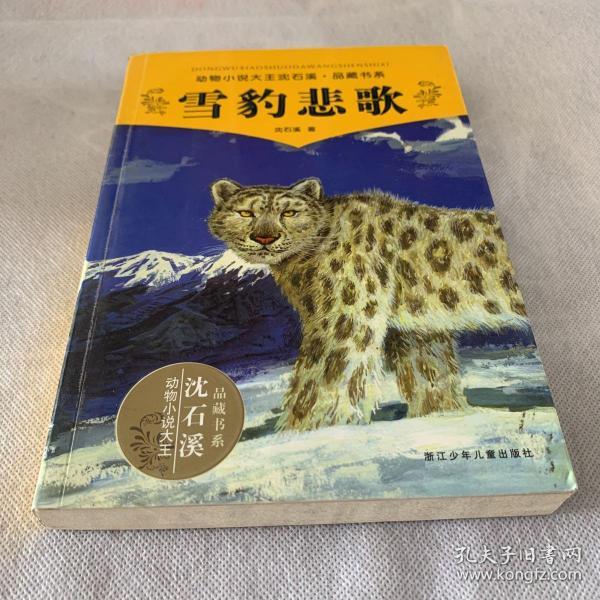 雪豹悲歌