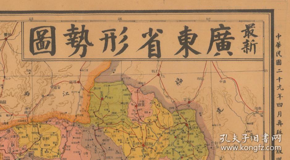 民国二十九年(1940年)《广东省形势地图》(原图复制),民国广东广州
