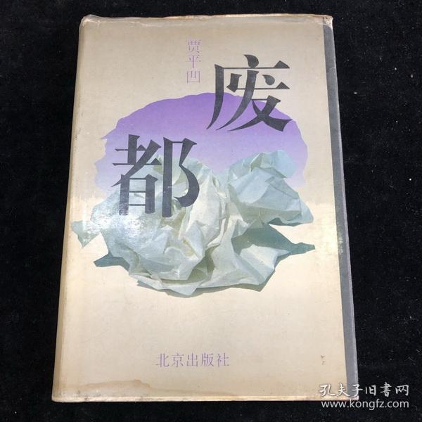 废都 0228d3ab96e520a4bb_n.jpg