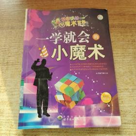 一学就会的小魔术