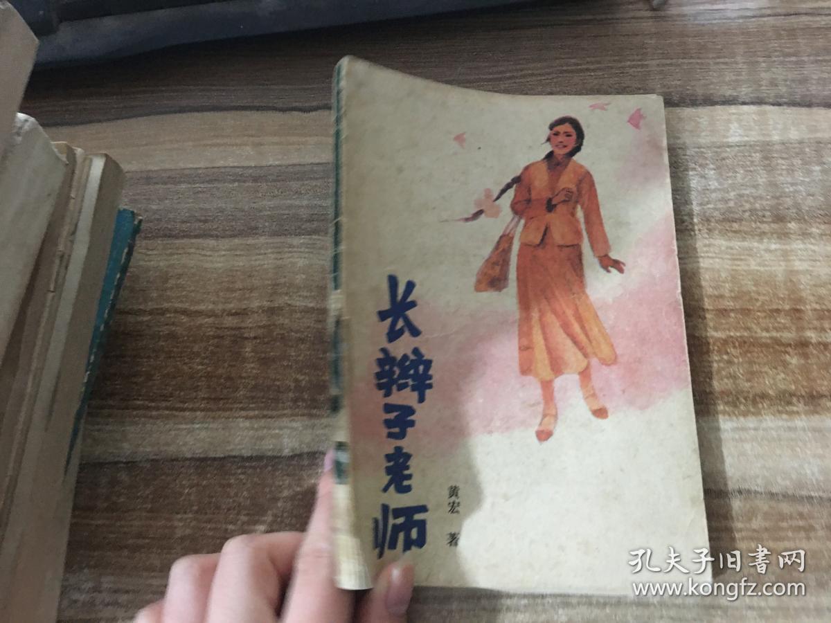 长辫子老师