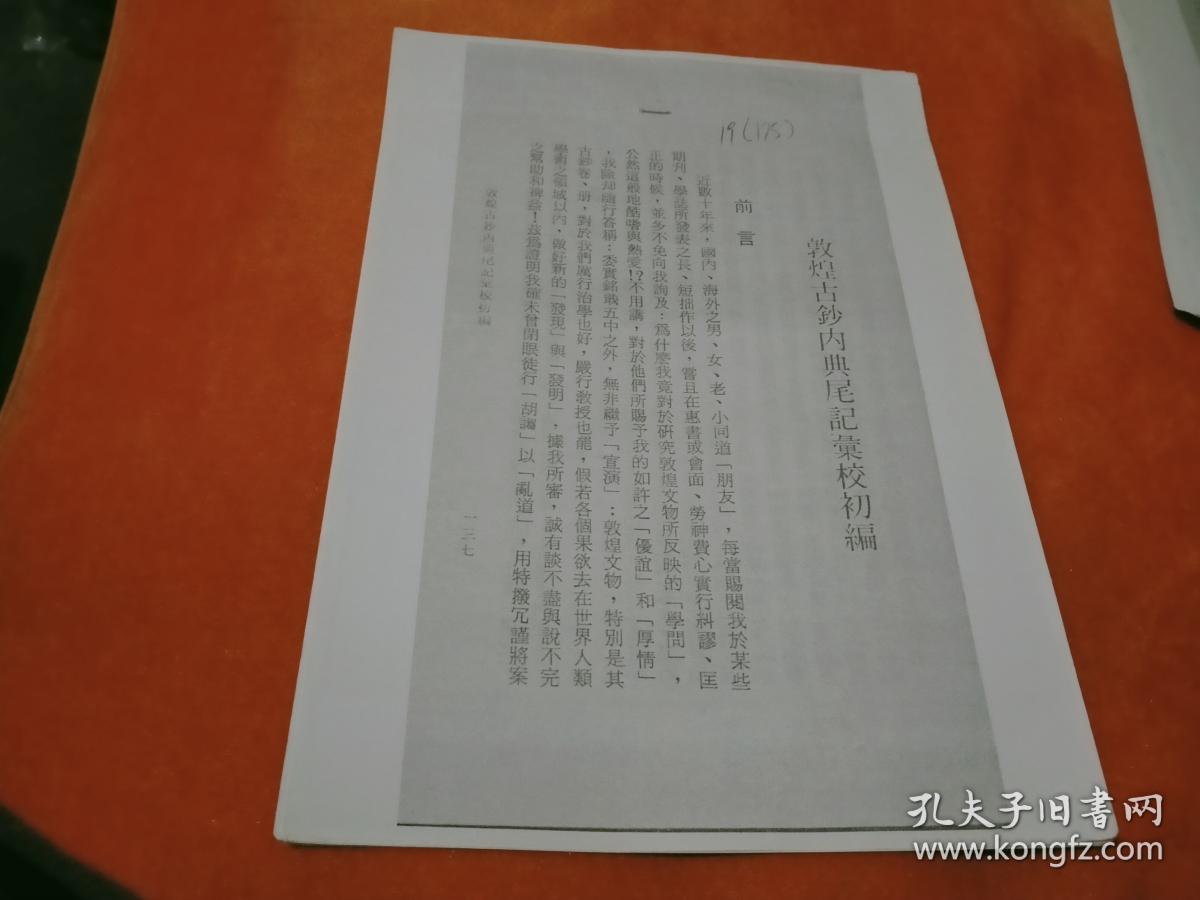敦煌资料抽印本《敦煌古抄内典尾记汇校初编》