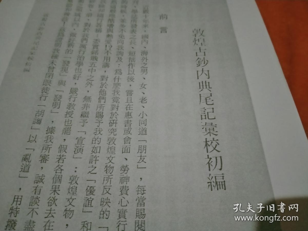 敦煌资料抽印本《敦煌古抄内典尾记汇校初编》