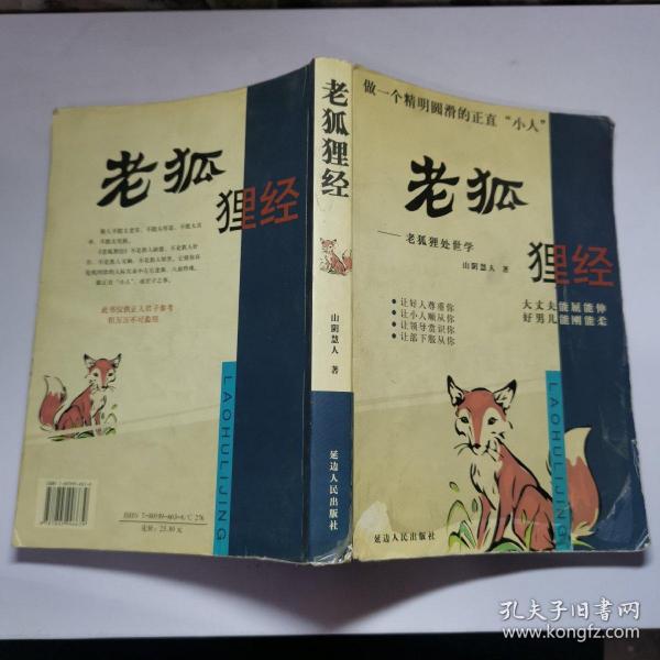老狐狸经老狐狸处世学