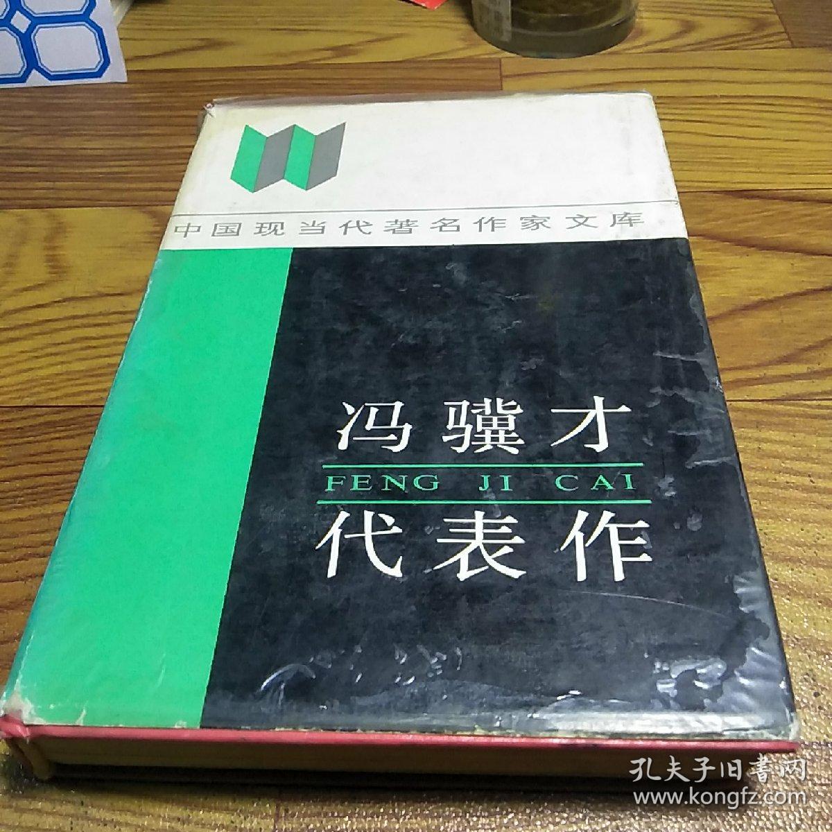 冯骥才代表作