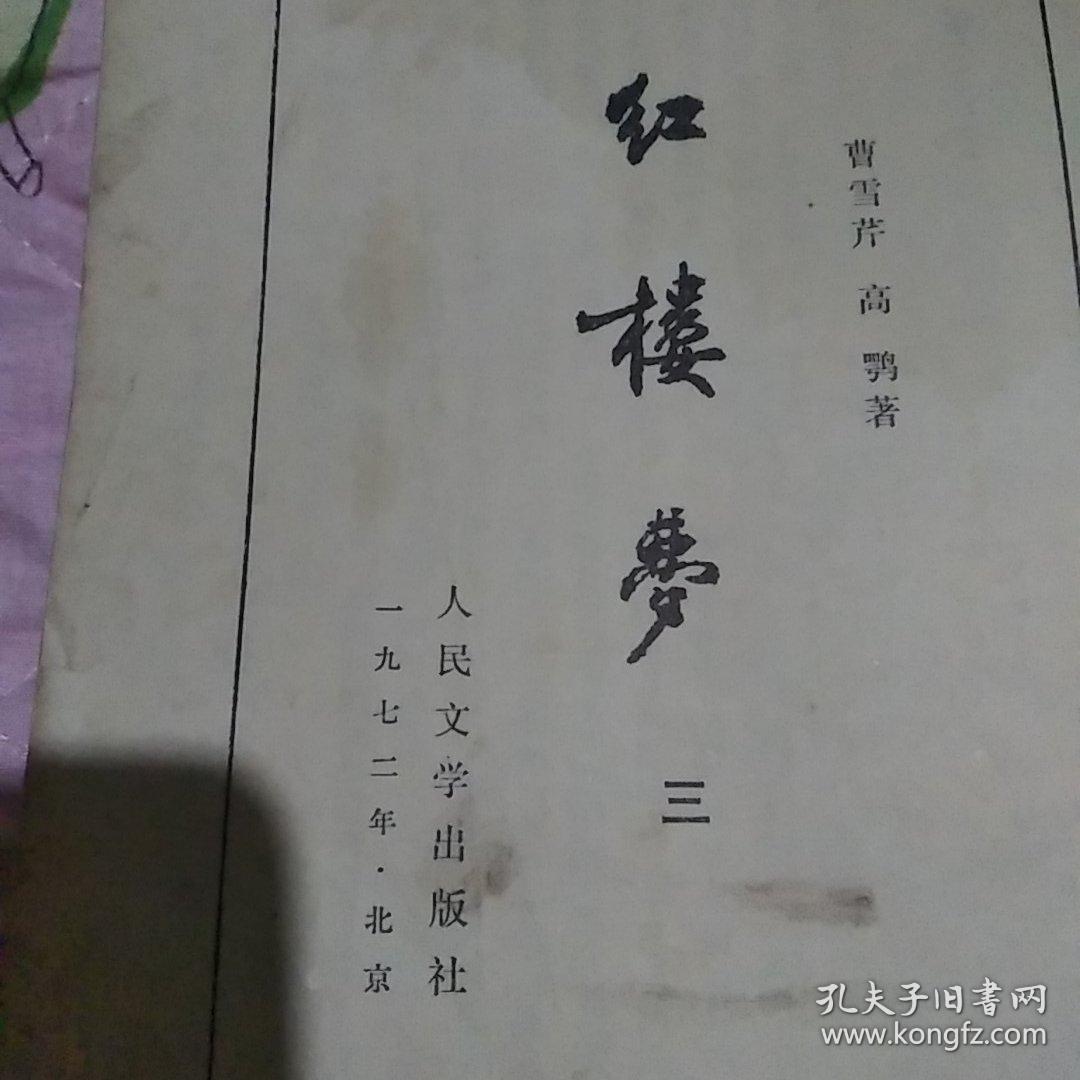 红楼梦——繁体竖版