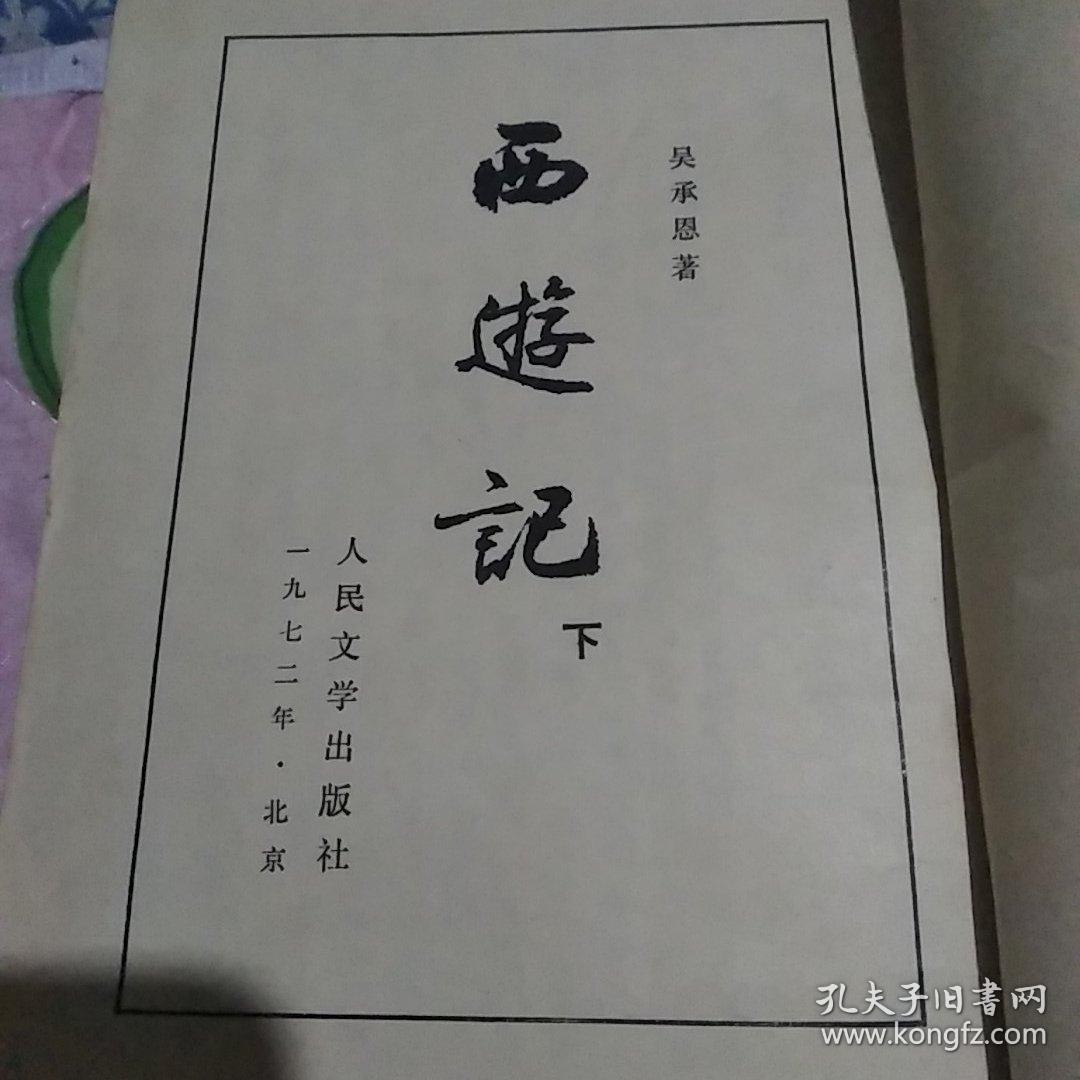 西游记——繁体竖版