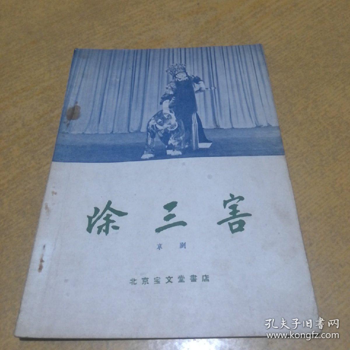 京剧除三害曲谱_京剧除三害