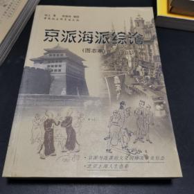 京派海派综论图志本
