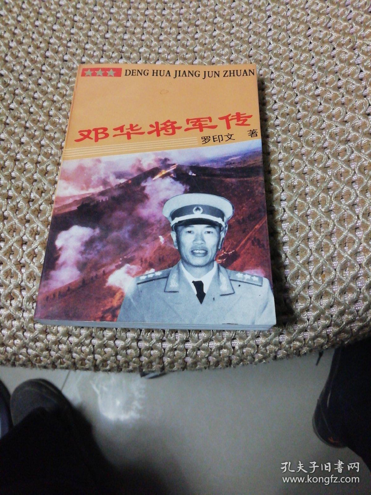 邓华将军传 邓华将军传(将军之子邓穗签赠本)