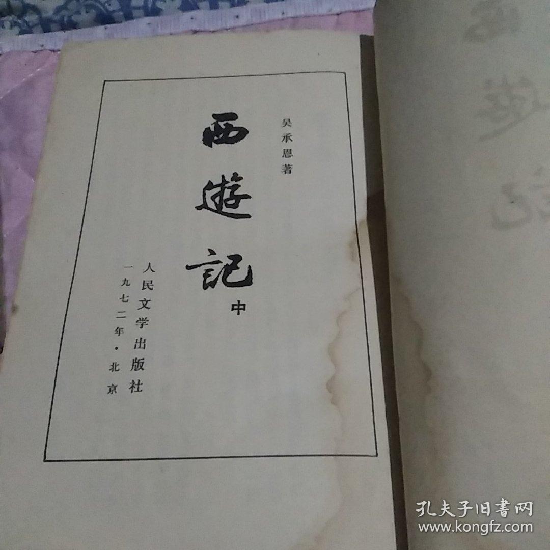 西游记——繁体竖版