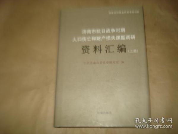 北京市抗日战争时期人口伤亡和财产损失