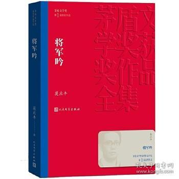 将军吟茅盾文学奖曲谱_茅盾文学奖