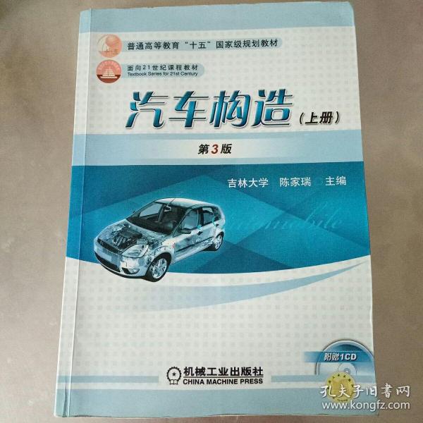 汽车构造(上册)第3版_陈家瑞 编_孔夫子旧书网