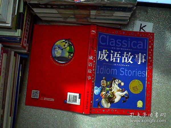 享什么中外成语_成语故事图片(2)