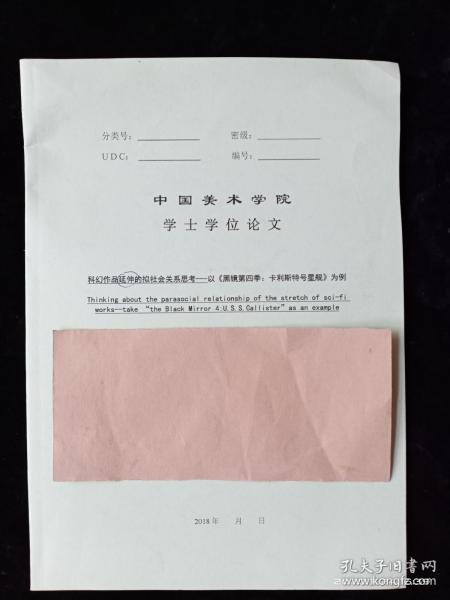 中国美术学院学士学位论文 科幻作品延伸的拟社会关系思考 以 为例