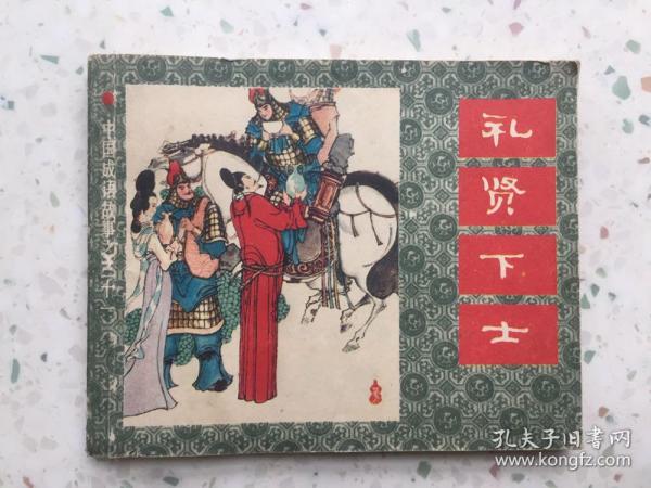 什么贤什么什么成语大全_成语图片大全