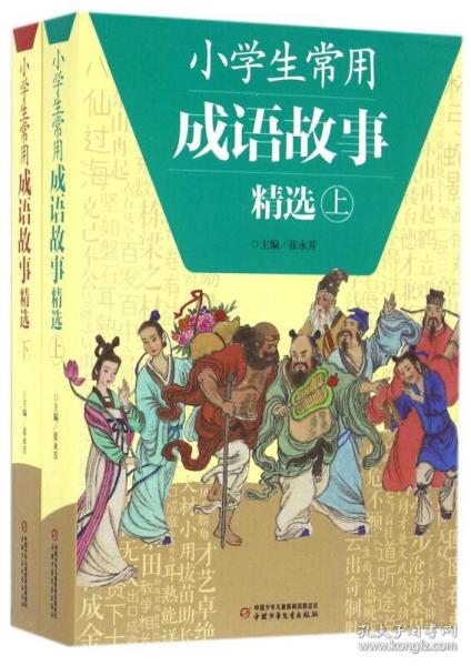 成语举什么上下_成语故事图片