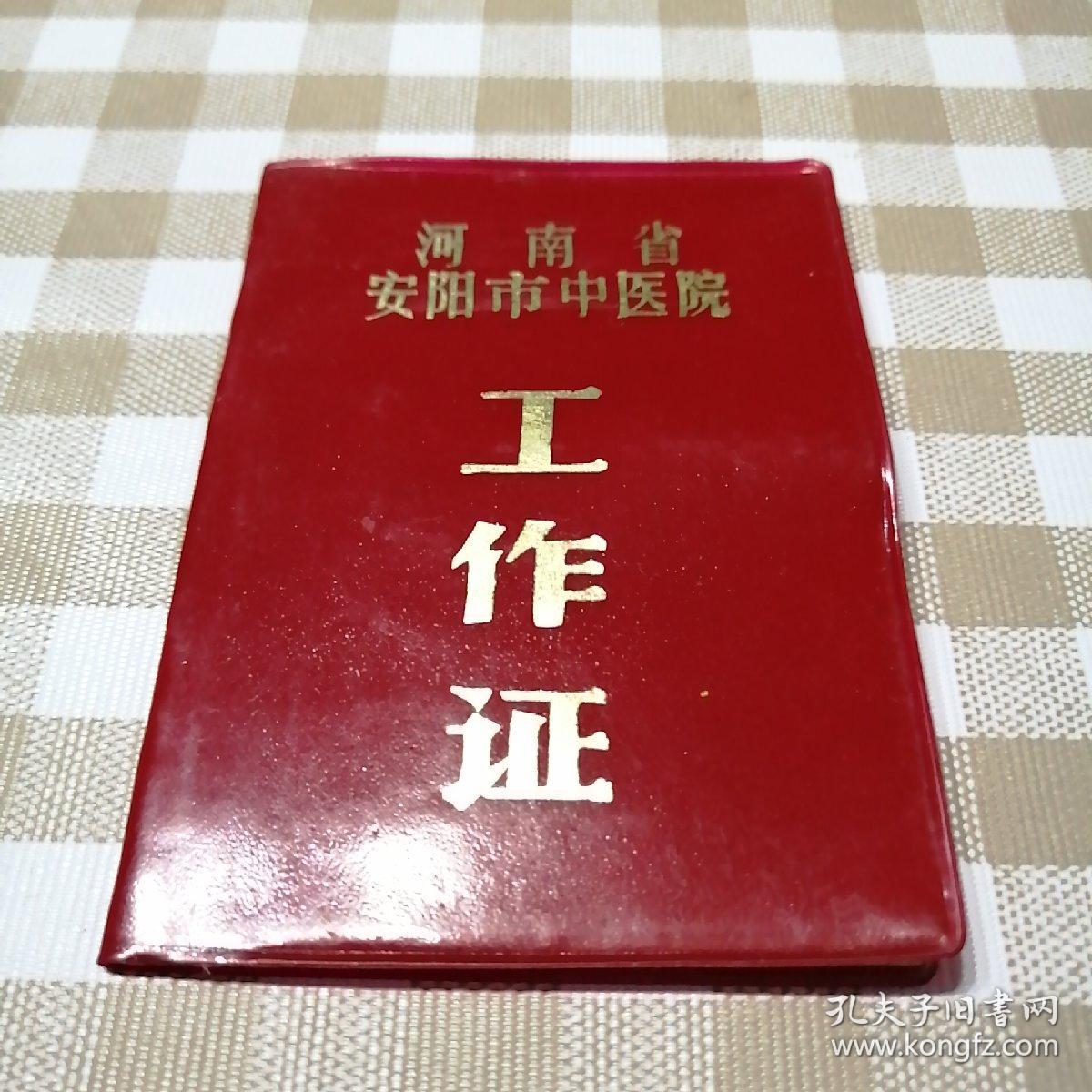 河南省安阳市中医院工作证
