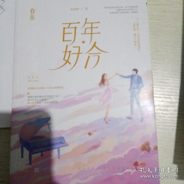 《百年好合》低价购书_咬春饼 著_文学_孔网
