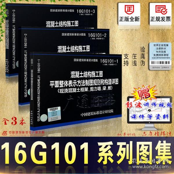 16g一101图集 全套,101图集《16g101一1》 【全新闪电发货】【免费赠送16g视频课件】16g101系列图集全套3本