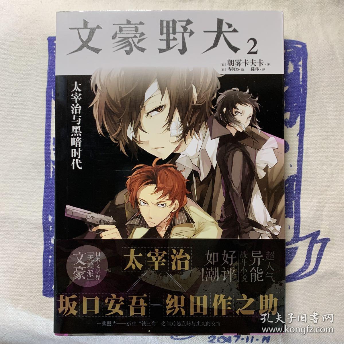 文豪野犬小说版_日]朝雾卡夫卡 著_孔夫子旧书网