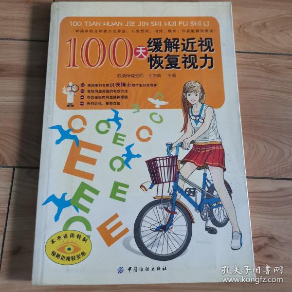 100天缓解近视恢复视力