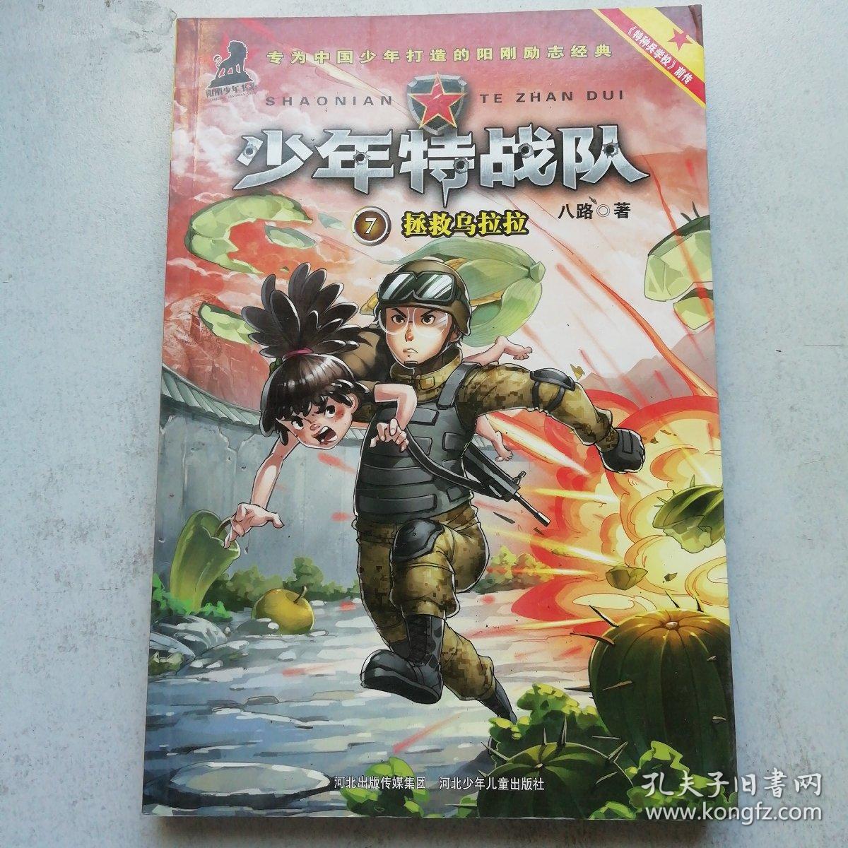 少年特战队:拯救乌拉拉(著名少儿军事作家八路成名作