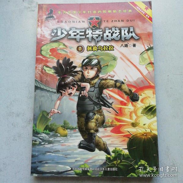 少年特战队:拯救乌拉拉(著名少儿军事作家八路成名作