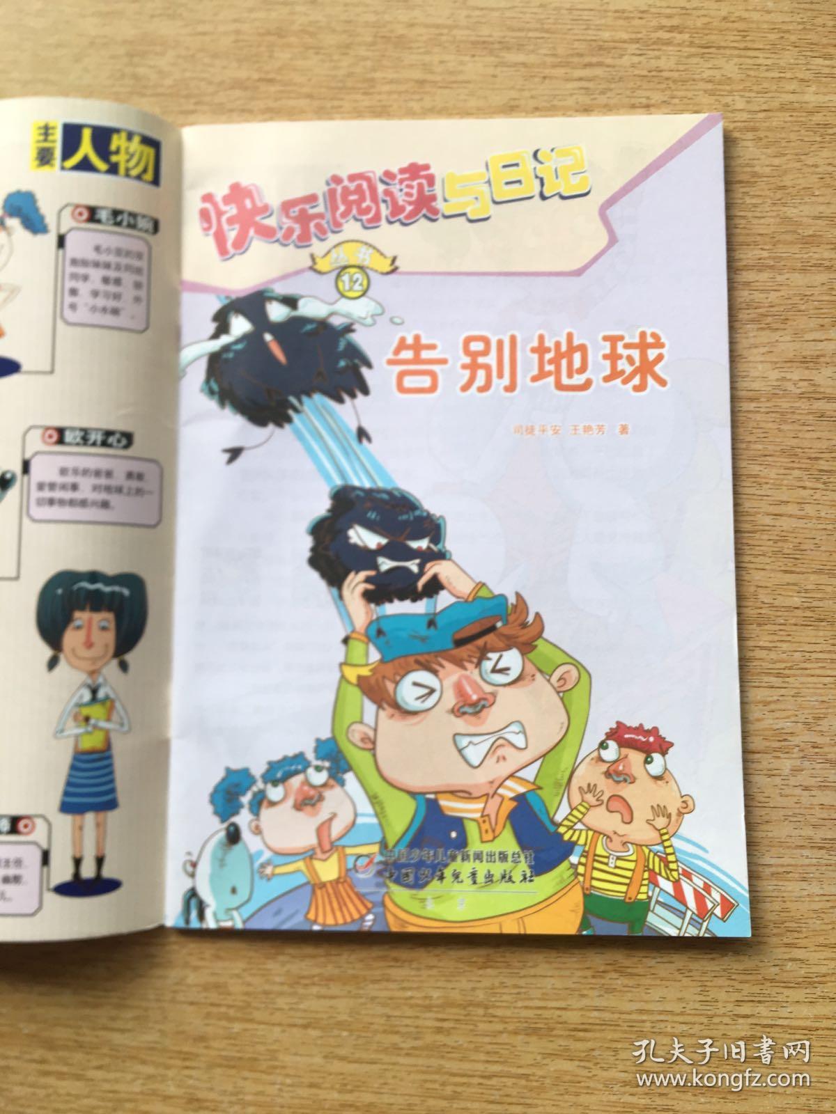 快乐阅读与日记丛书12告别地球e5295