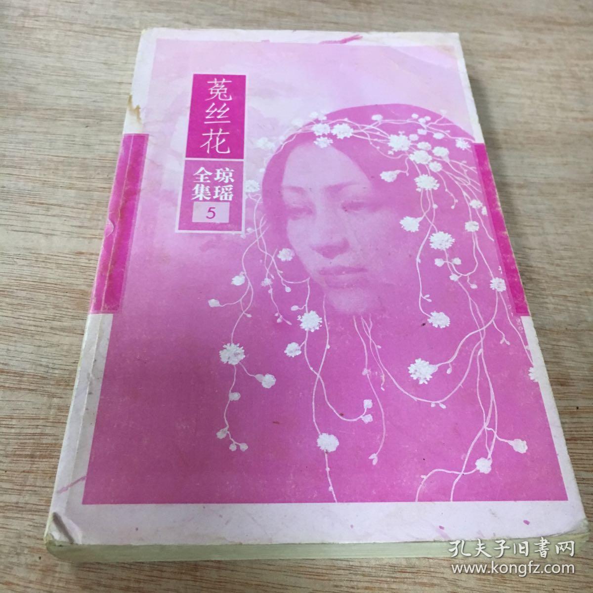 琼瑶全集5: 菟丝花 花城96年1版1印