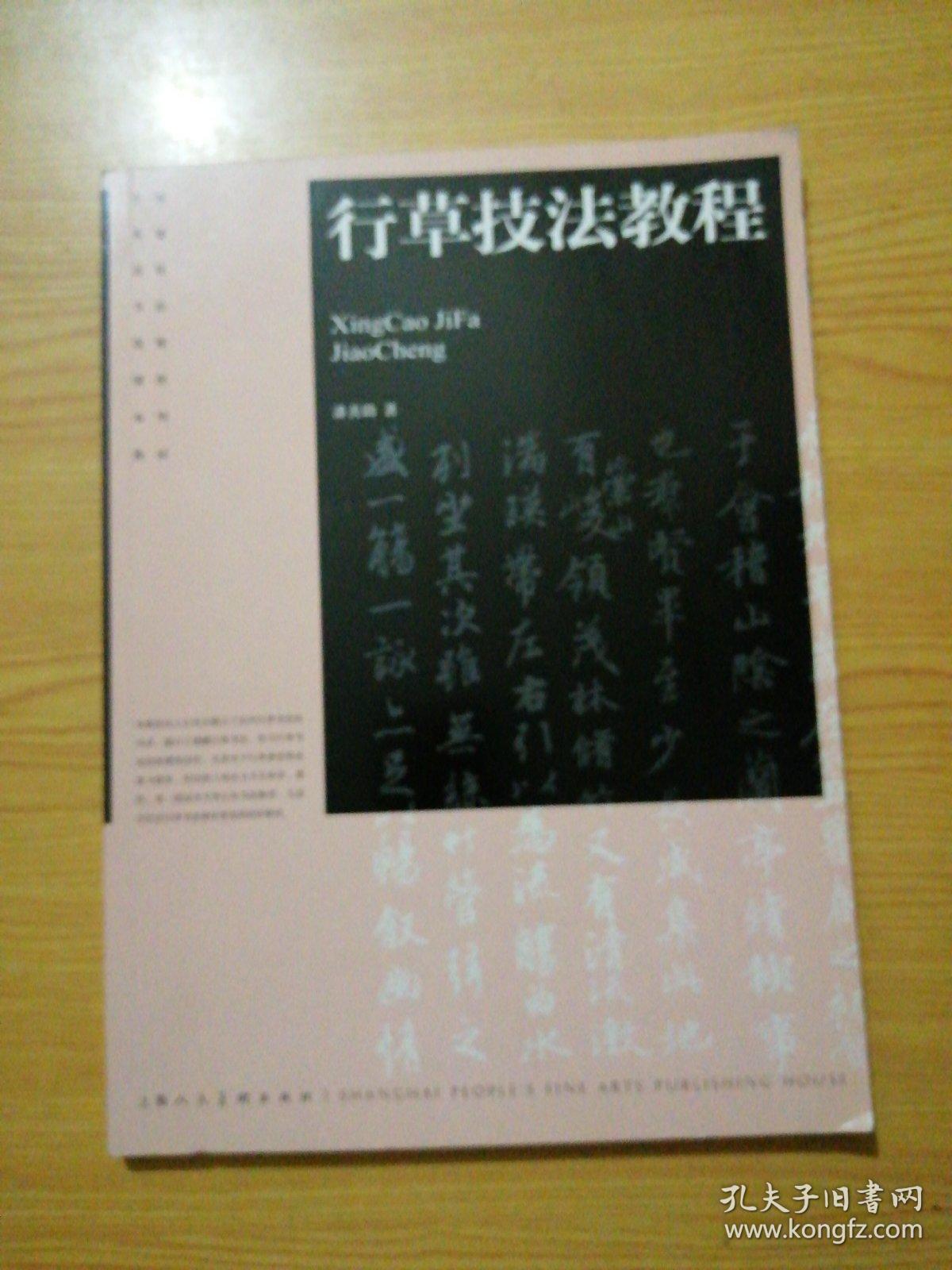中国普通高校书法选修课程系列教材:行草技法教程