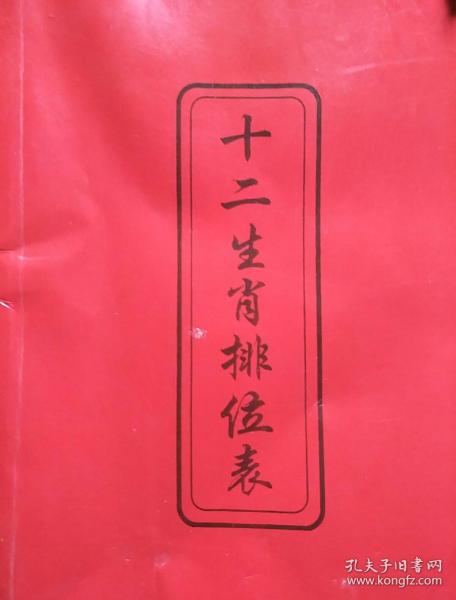 12生肖排位表