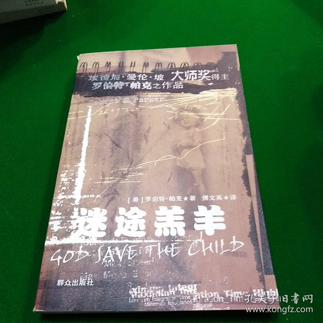 【正版现货】迷途羔羊 罗伯特·帕克侦探悬疑小说 群众出版社