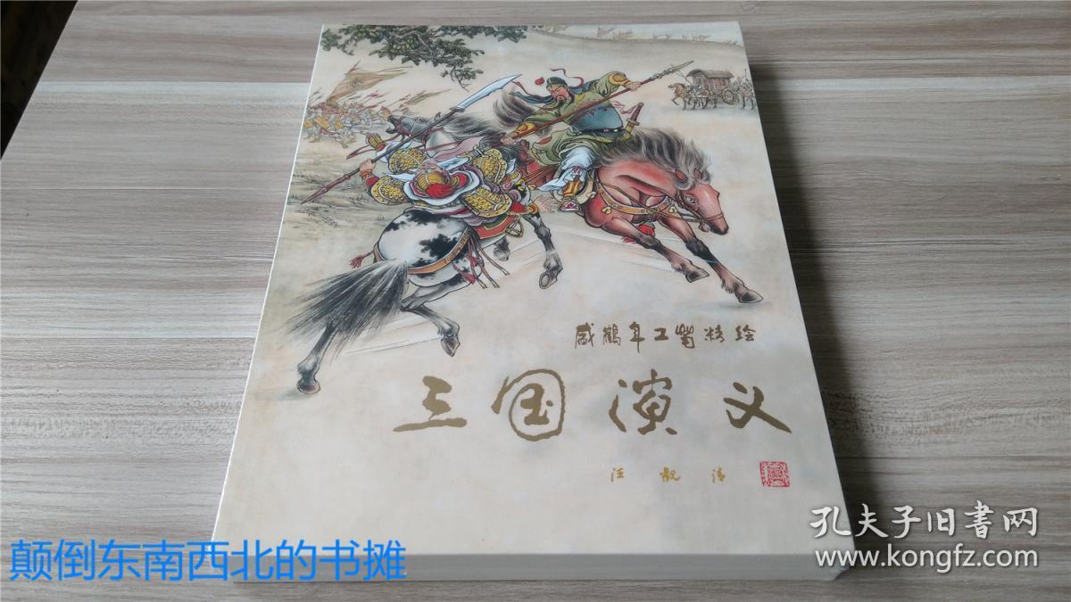 【全新正版】16开大精 盛鹤年 工笔精绘 三国演义 画册  原装带盒