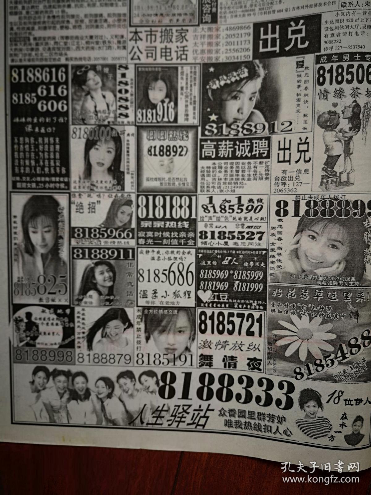 邮送广告1999年12月23日,4开4版全,90年代末小灵通情感成人语音热线