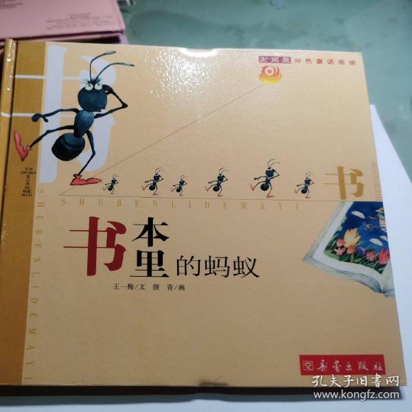书本里的蚂蚁火凤凰彩色童话画册精