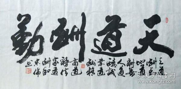【保真】中书协会员,著名军旅书法家张忠伦精品:天道酬勤