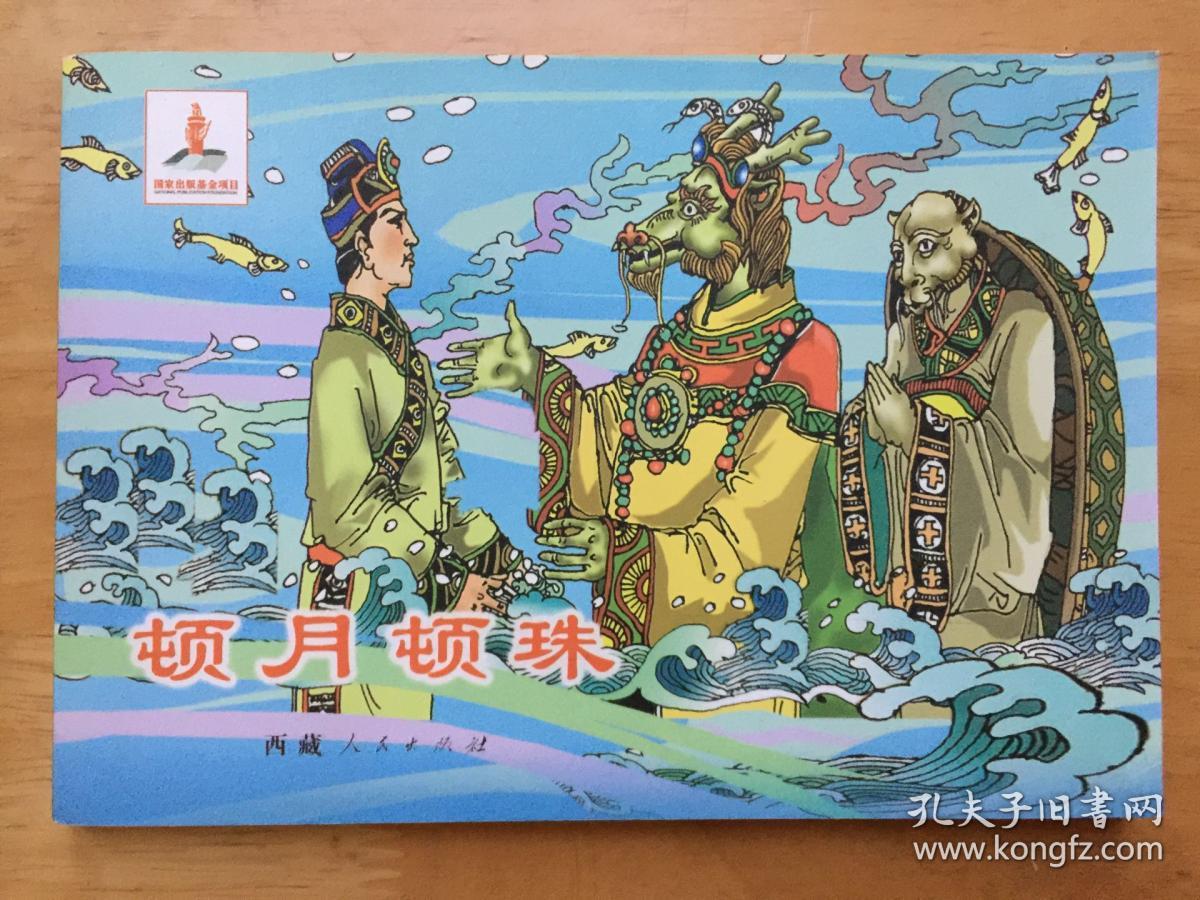 八大藏戏顿月顿珠