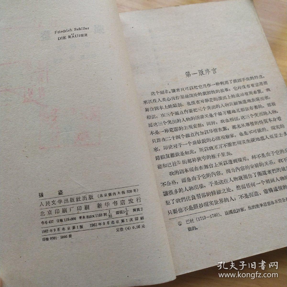 席勒《强盗》1962年初版本印5000册