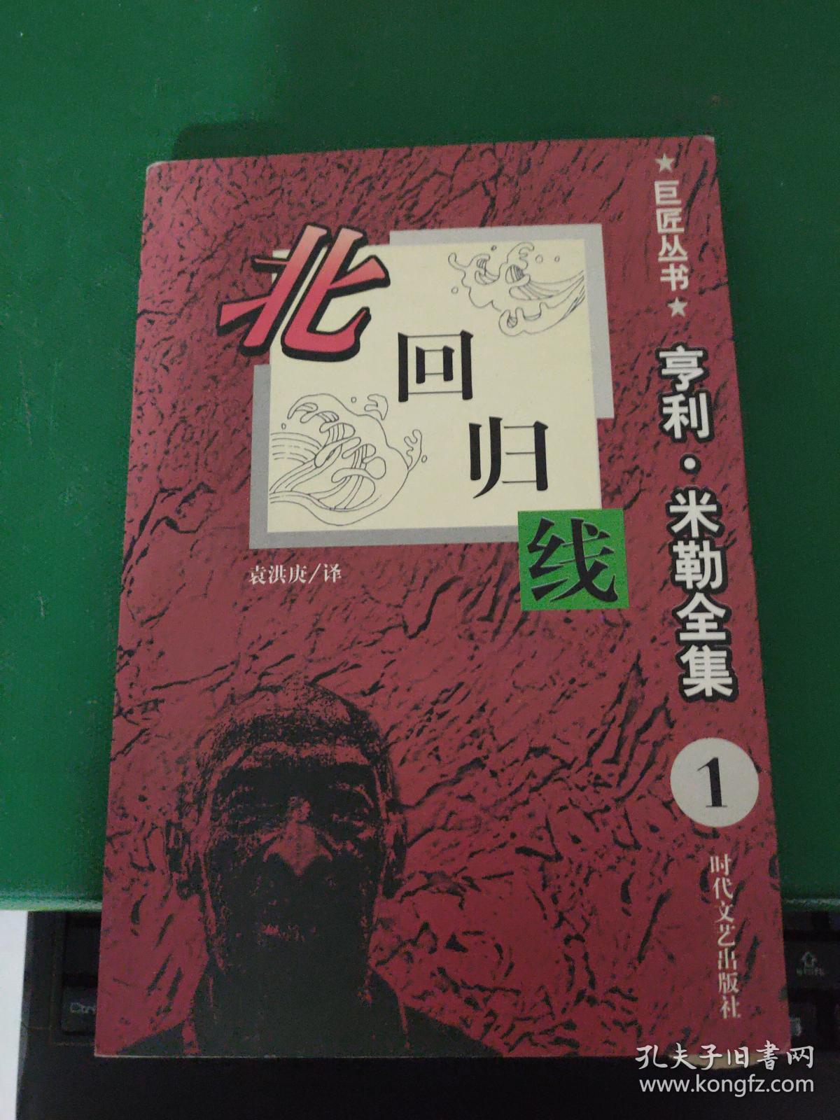 巨匠丛书:北回归线,亨利·米勒全集1