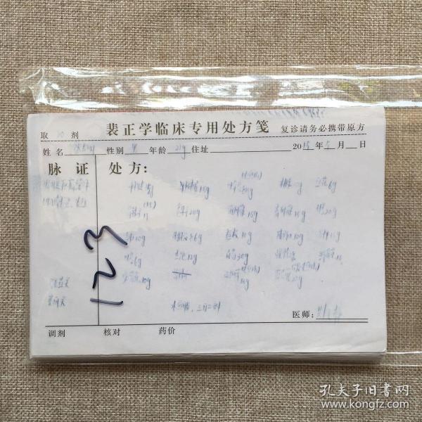裴正学临床专用处方笺(手写中医处方123张)
