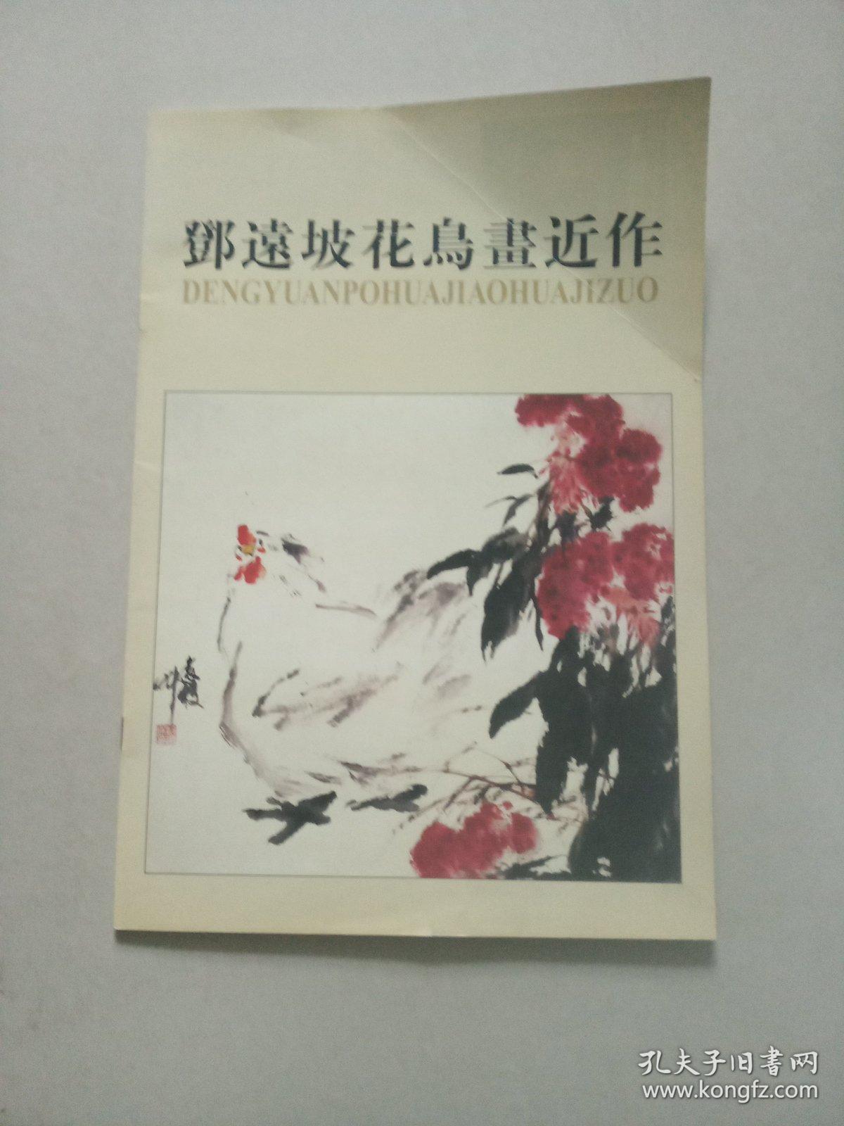 邓远坡花鸟画近作