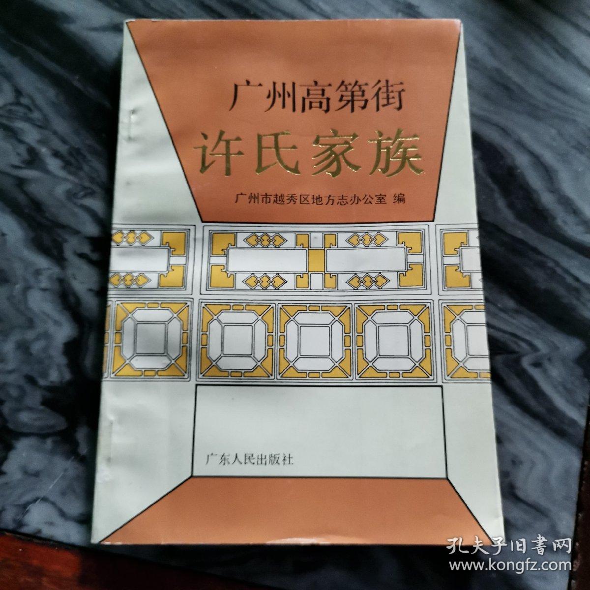 广州高第街许氏家族