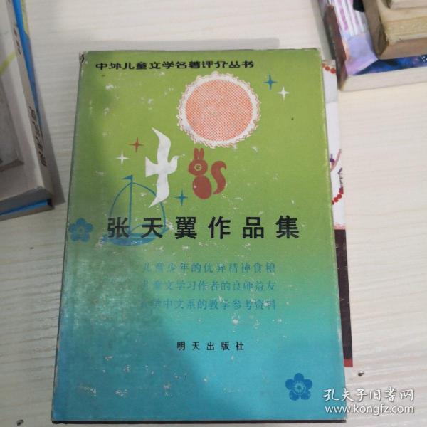 张天翼作品集