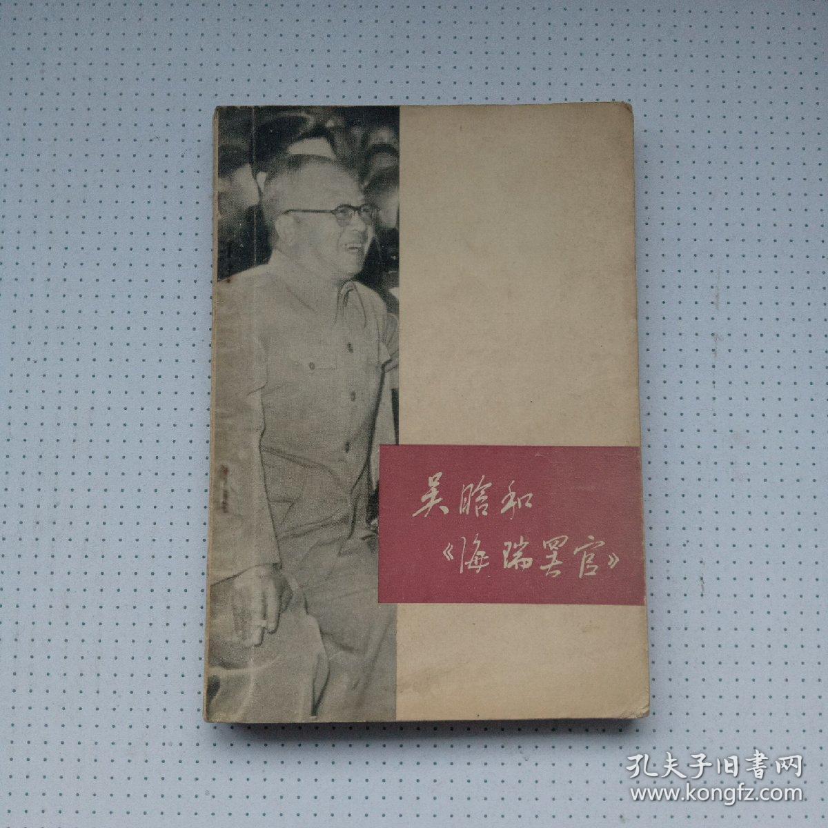 吴晗和《海瑞罢官》