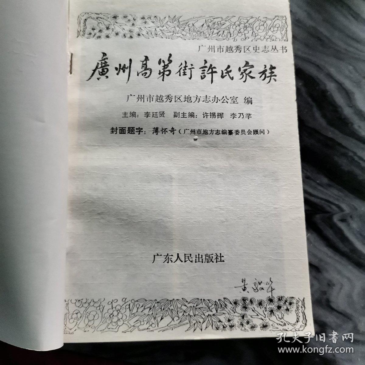 广州高第街许氏家族