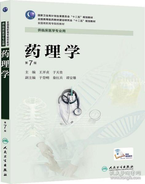 药理学第七版